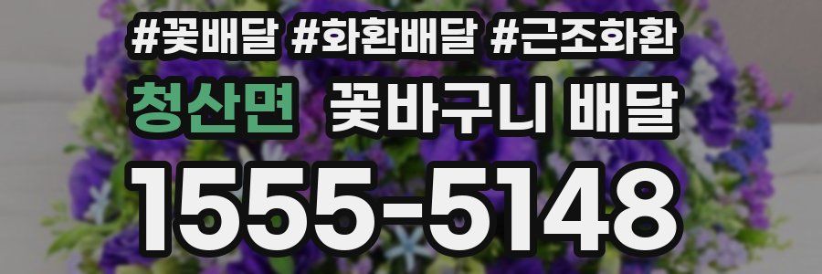 청산면 꽃바구니 배달