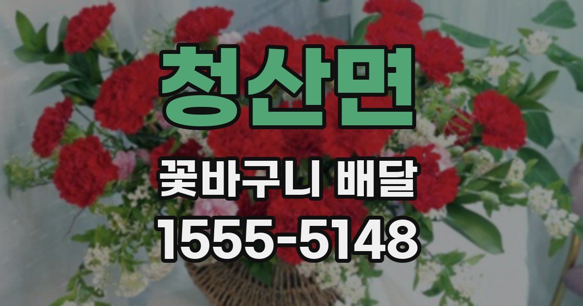 청산면 꽃바구니 배달