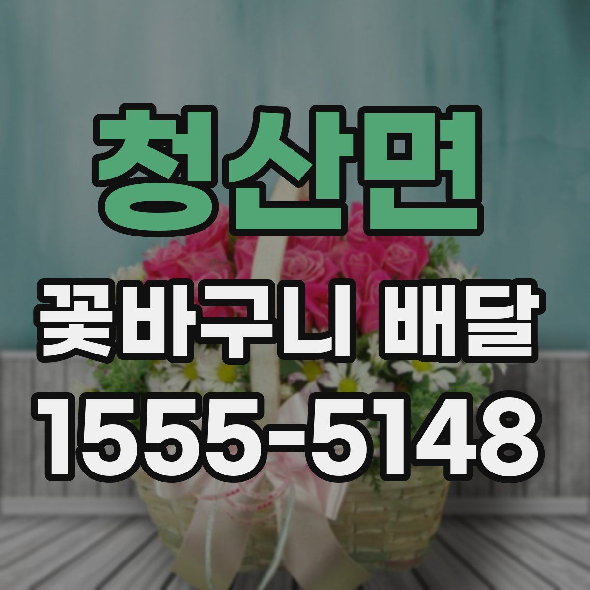 청산면 꽃바구니 배달