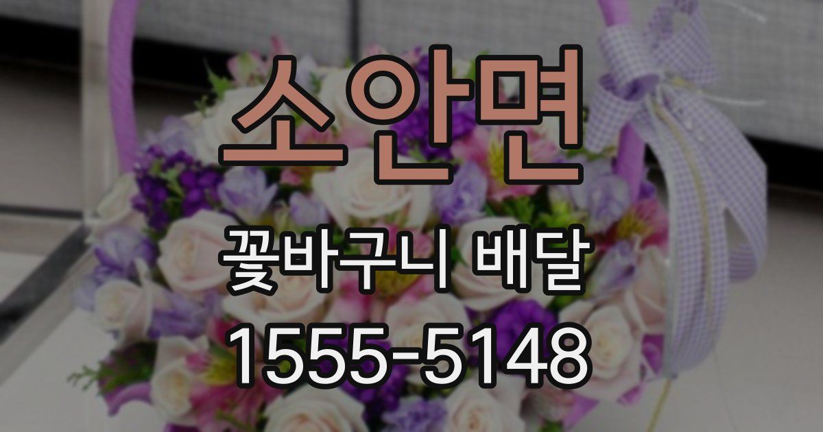 소안면 꽃바구니 배달