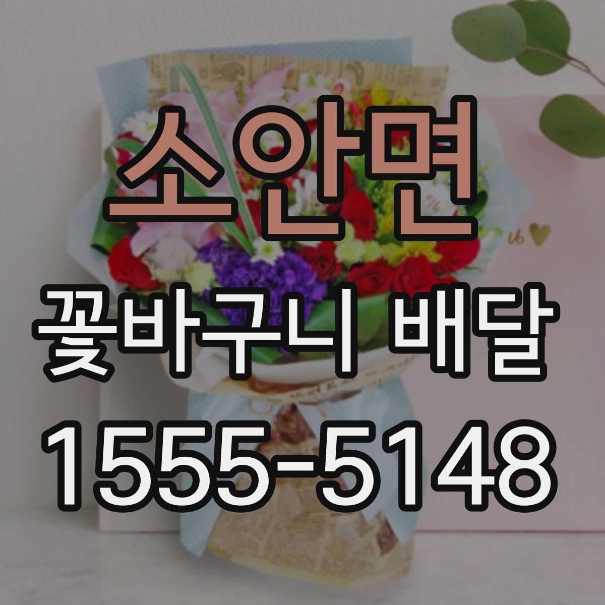 소안면 꽃바구니 배달