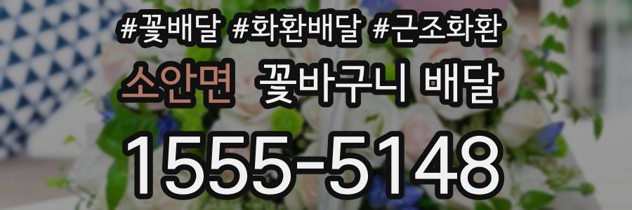 소안면 꽃바구니 배달
