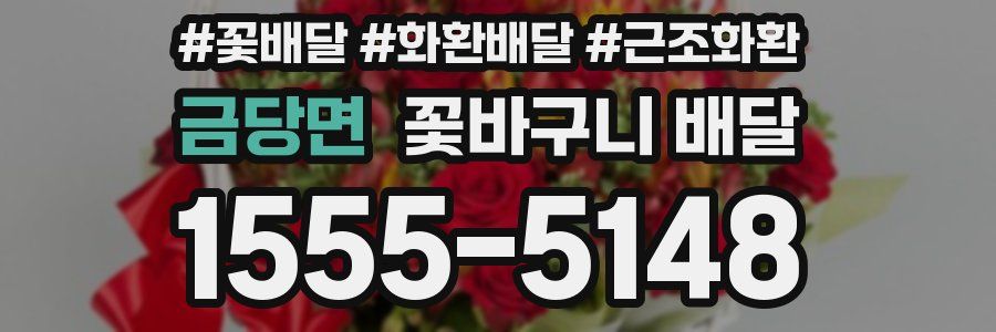금당면 꽃바구니 배달
