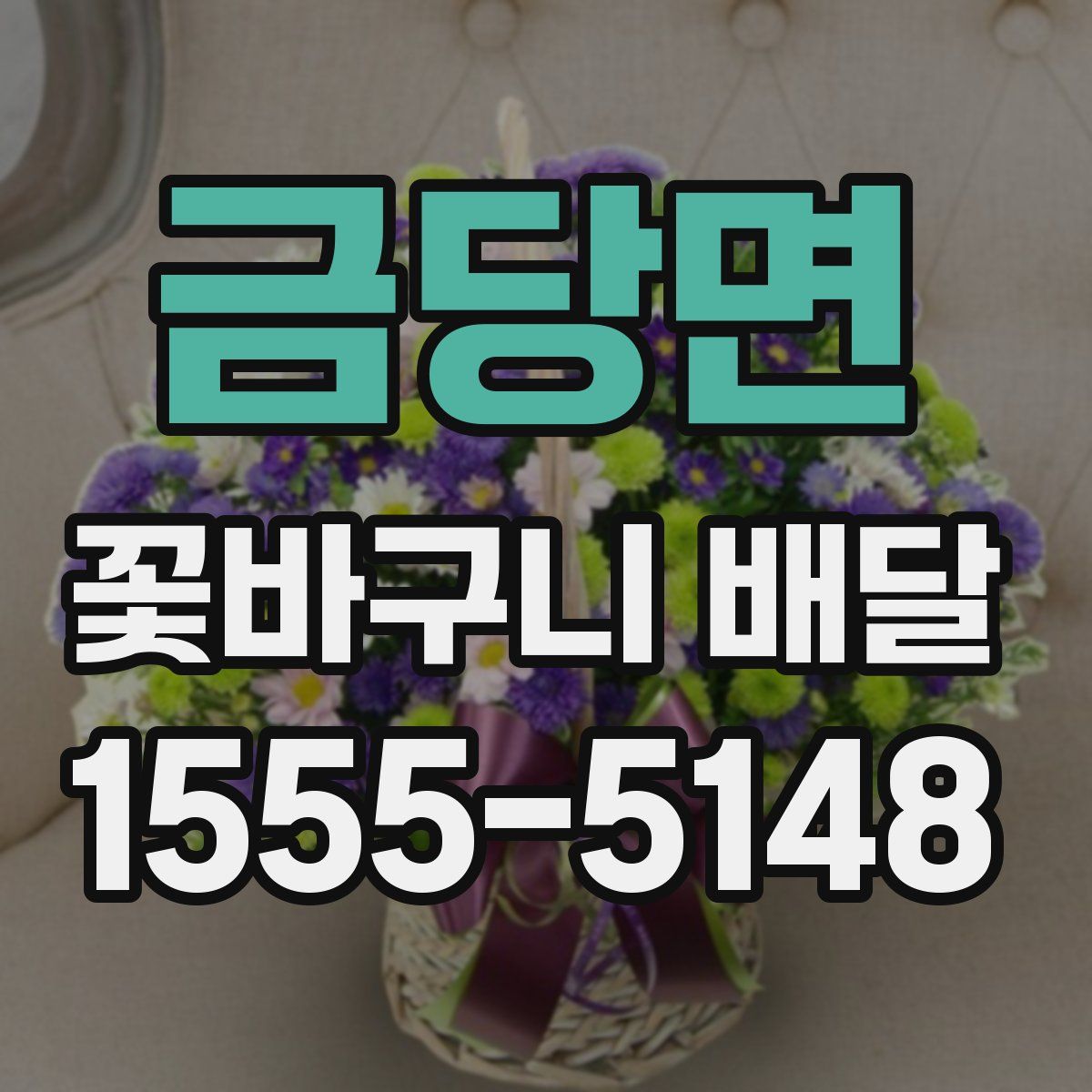 금당면 꽃바구니 배달