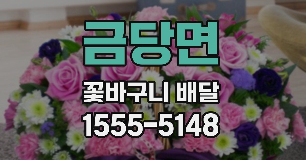 금당면 꽃바구니 배달