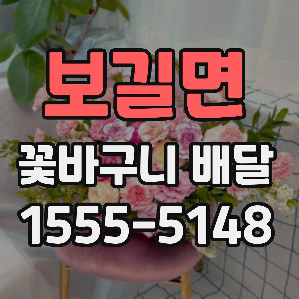 보길면 꽃바구니 배달