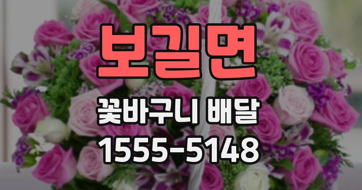 보길면 꽃바구니 배달