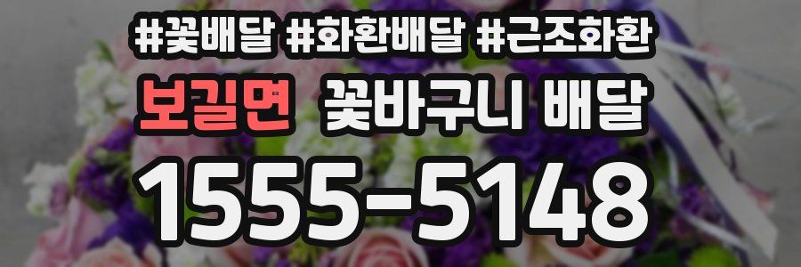 보길면 꽃바구니 배달