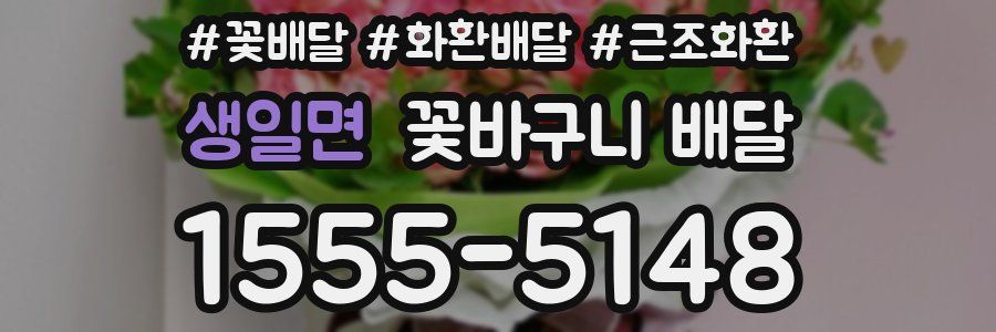생일면 꽃바구니 배달