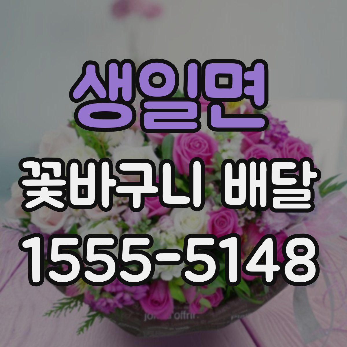 생일면 꽃바구니 배달