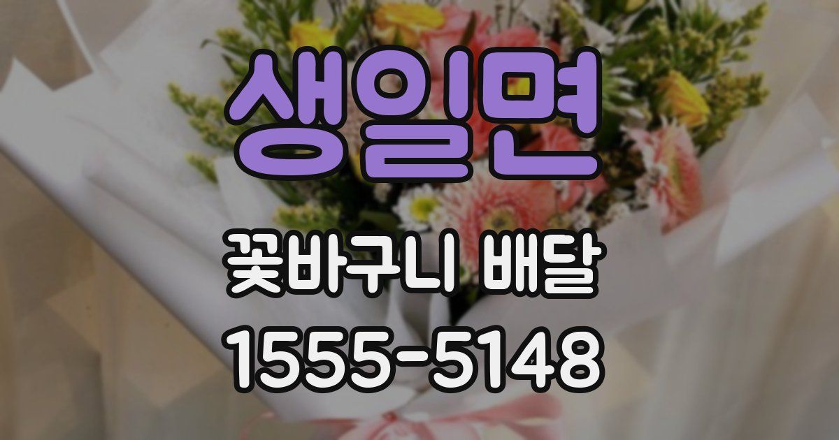 생일면 꽃바구니 배달