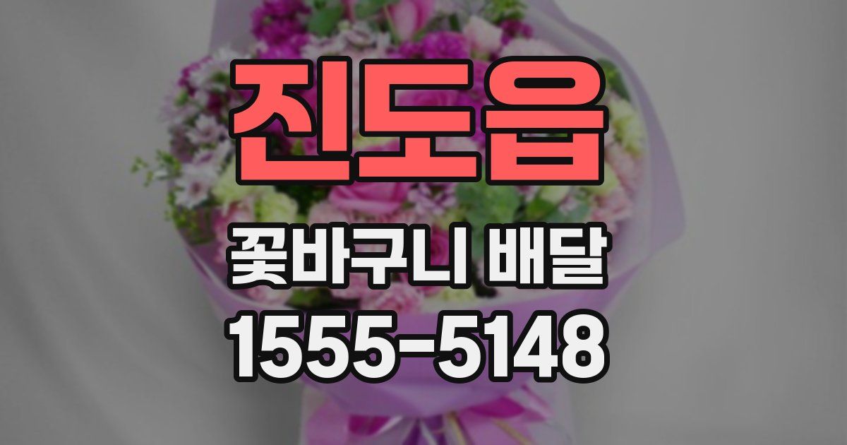 진도읍 꽃바구니 배달