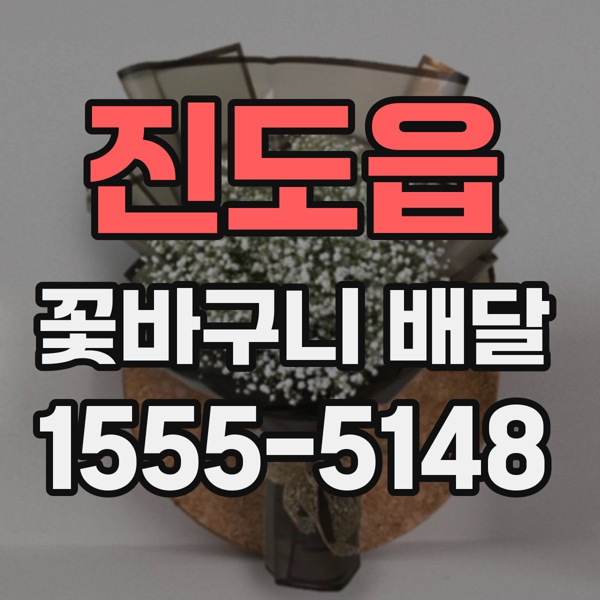 진도읍 꽃바구니 배달