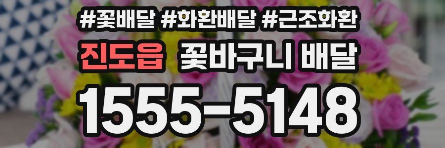 진도읍 꽃바구니 배달