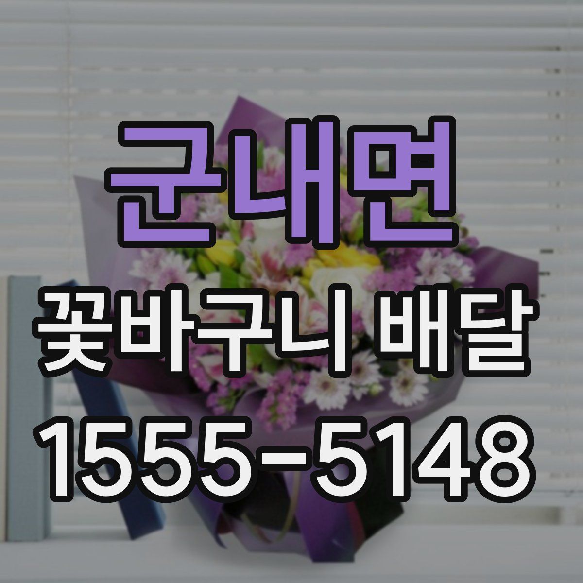 군내면 꽃바구니 배달
