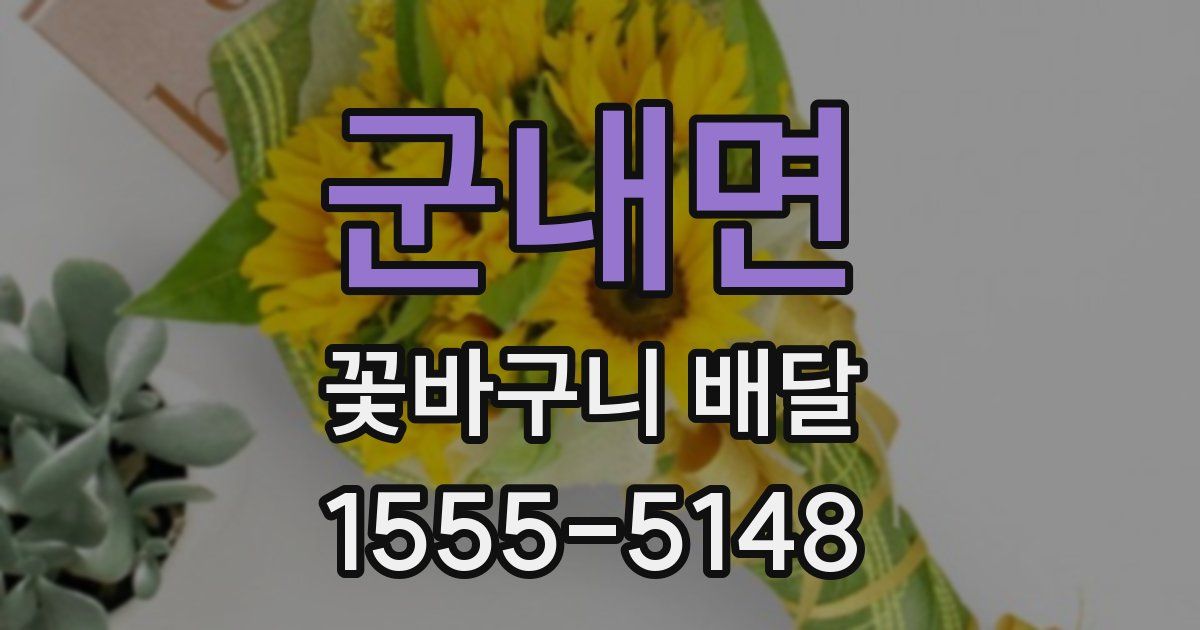 군내면 꽃바구니 배달