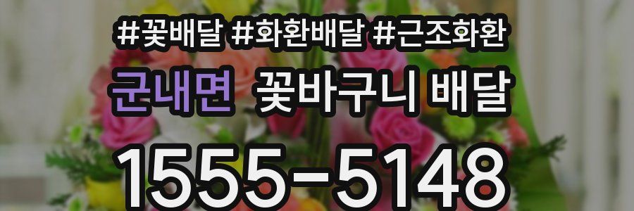 군내면 꽃바구니 배달