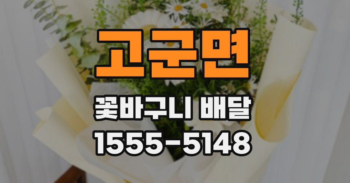 고군면 꽃바구니 배달