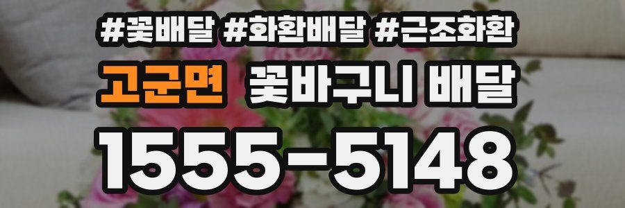 고군면 꽃바구니 배달