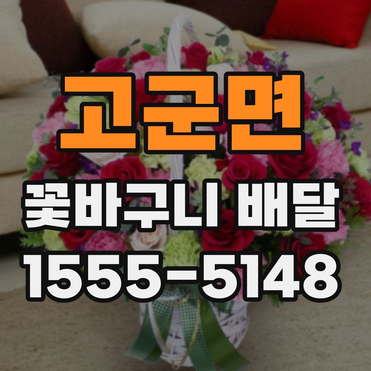 고군면 꽃바구니 배달