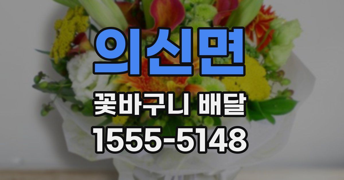 의신면 꽃바구니 배달