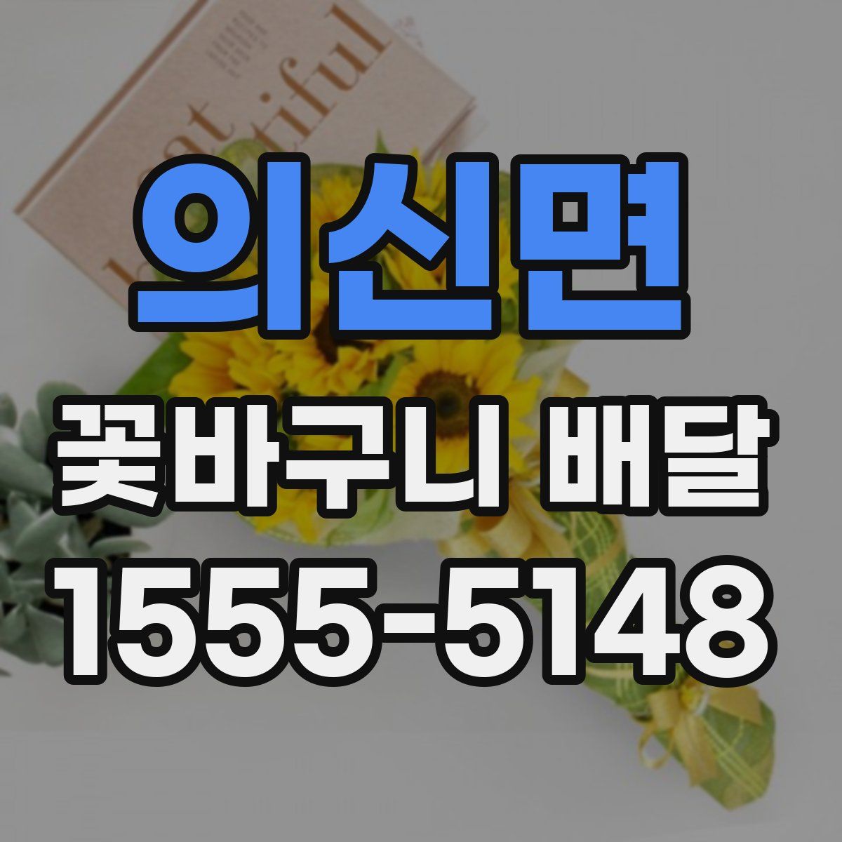 의신면 꽃바구니 배달