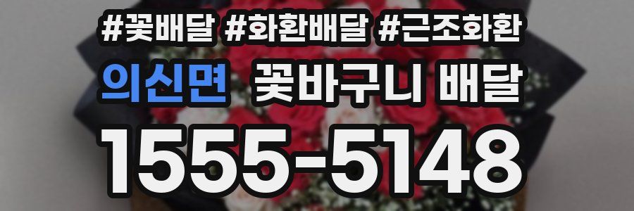 의신면 꽃바구니 배달