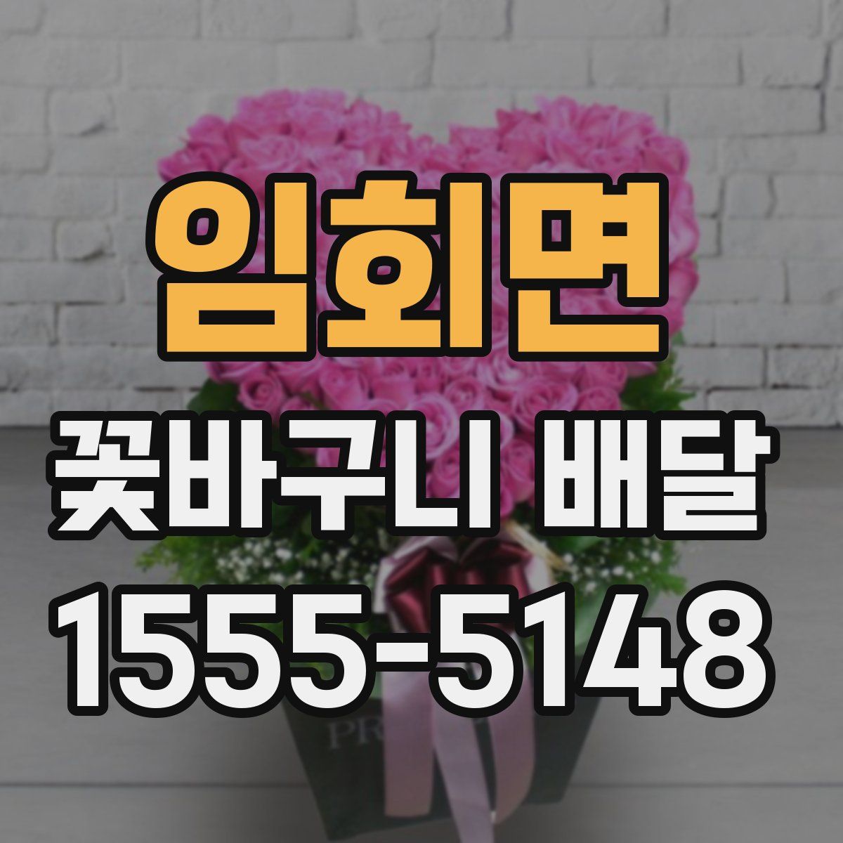 임회면 꽃바구니 배달