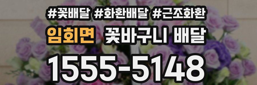 임회면 꽃바구니 배달