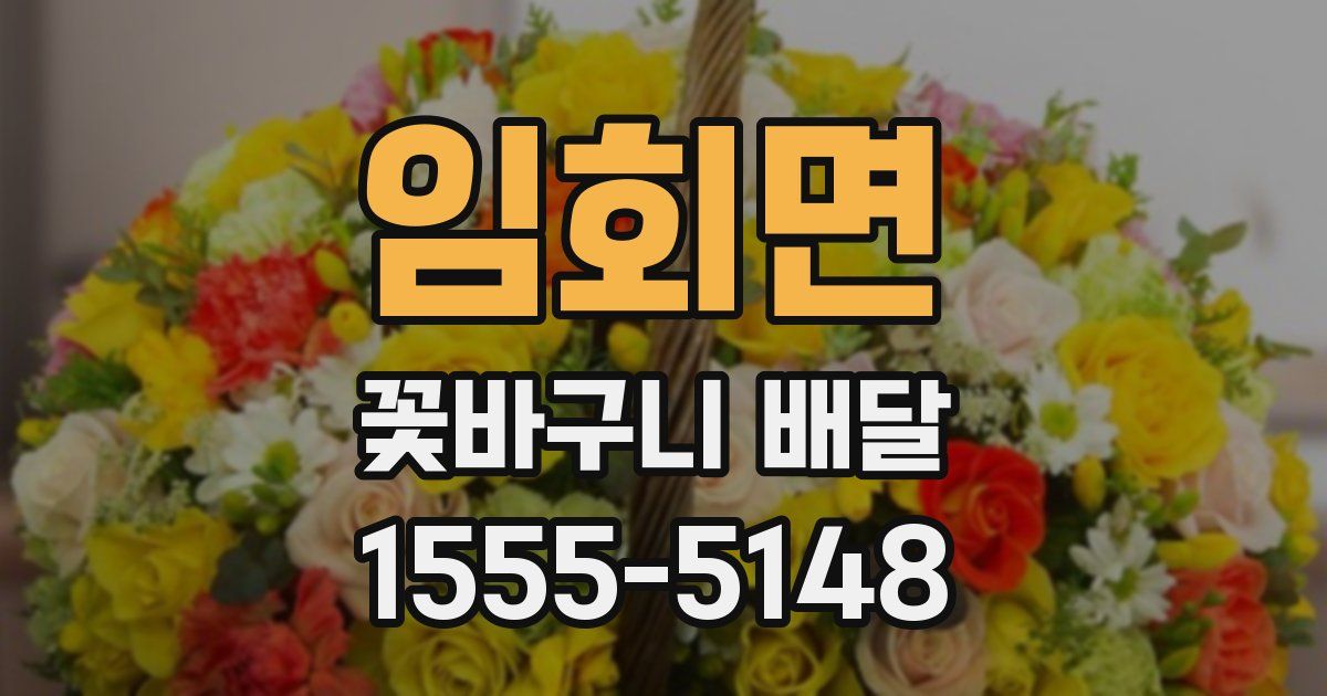 임회면 꽃바구니 배달