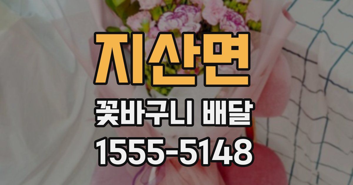 지산면 꽃바구니 배달