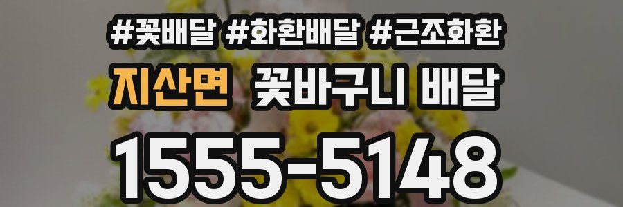 지산면 꽃바구니 배달