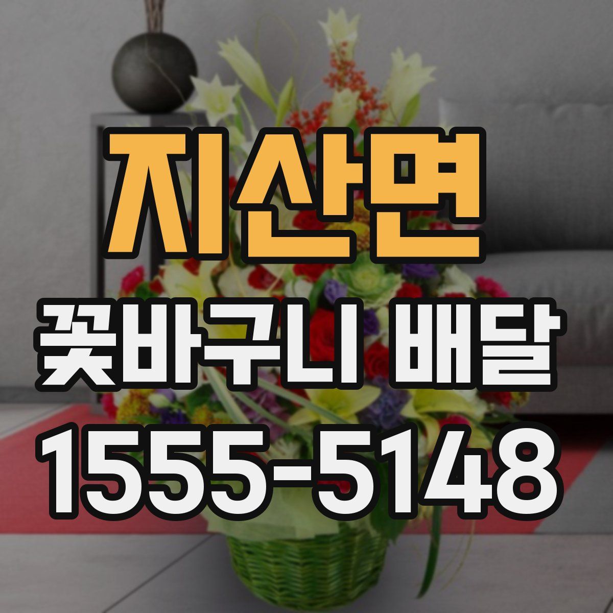 지산면 꽃바구니 배달