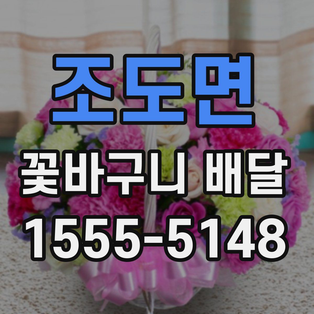 조도면 꽃바구니 배달