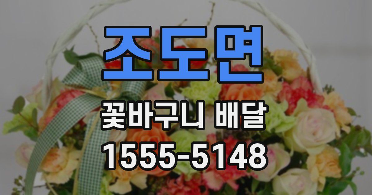 조도면 꽃바구니 배달