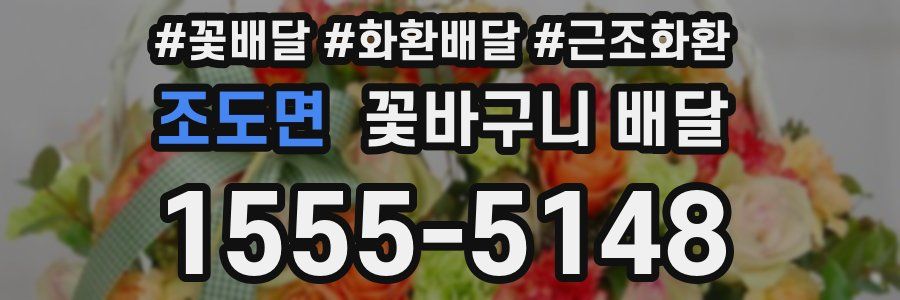조도면 꽃바구니 배달
