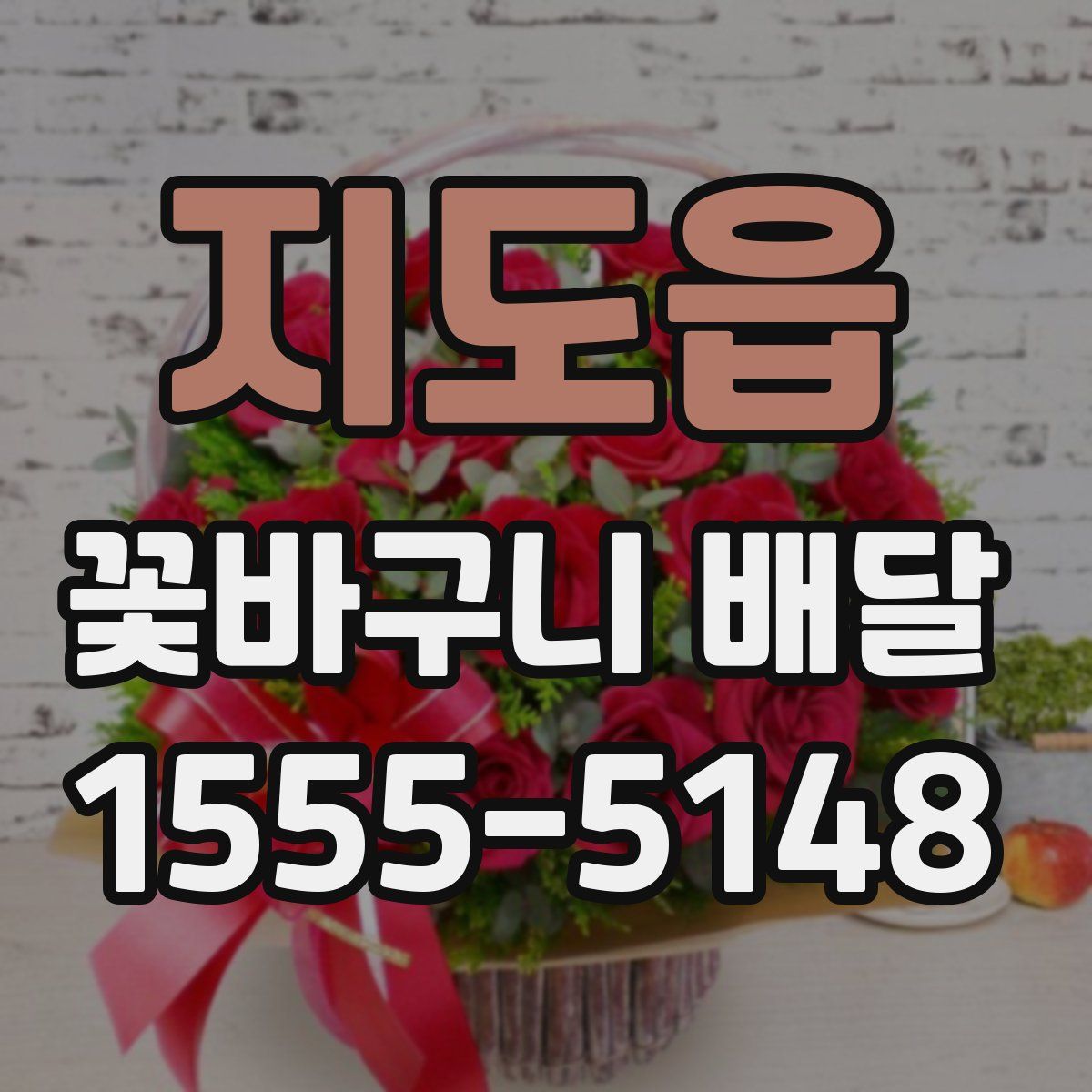지도읍 꽃바구니 배달