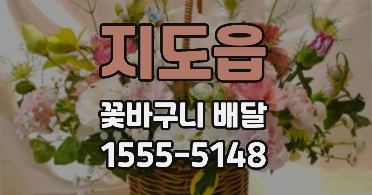 지도읍 꽃바구니 배달