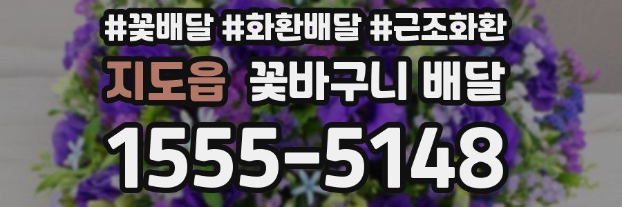지도읍 꽃바구니 배달