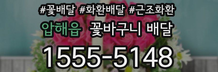 압해읍 꽃바구니 배달