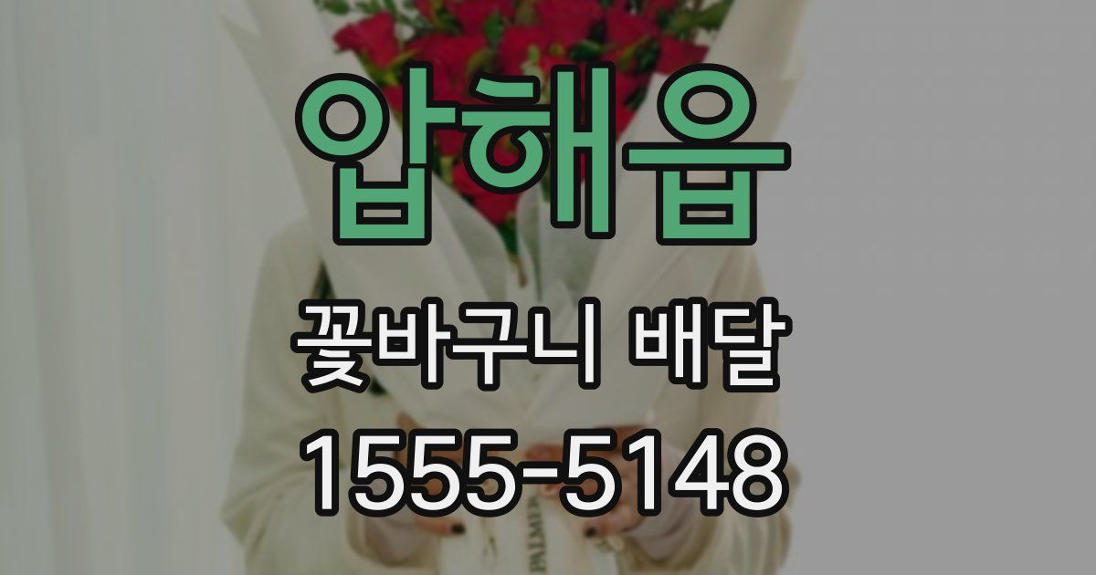 압해읍 꽃바구니 배달