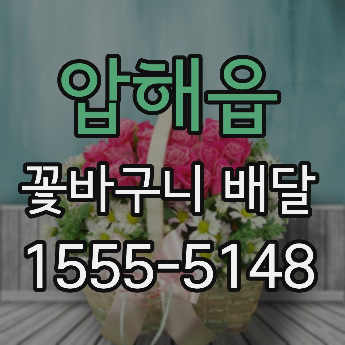 압해읍 꽃바구니 배달