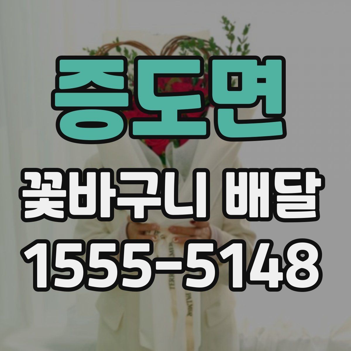 증도면 꽃바구니 배달 가격대와 구성 비교하기