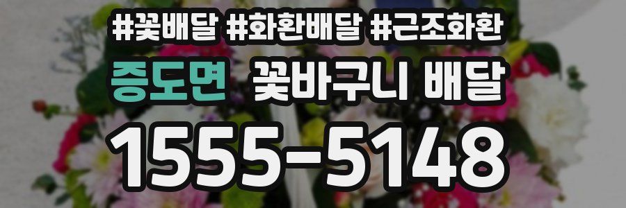 증도면 꽃바구니 배달
