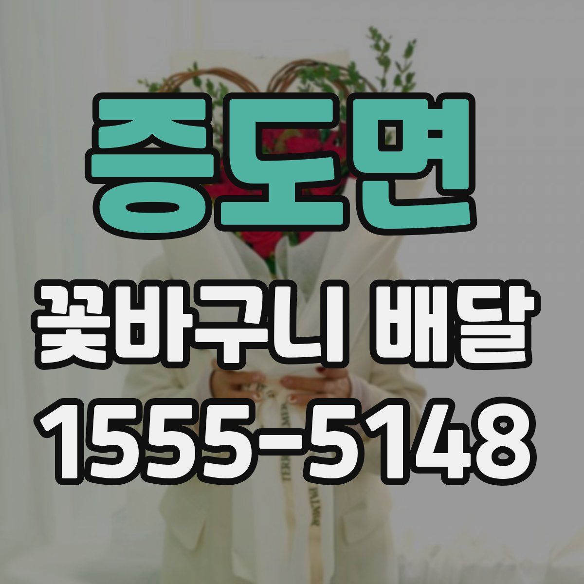 증도면 꽃바구니 배달