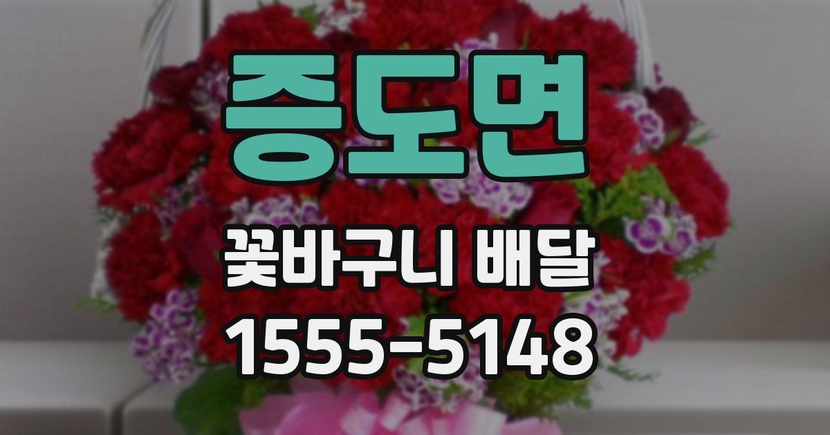 증도면 꽃바구니 배달