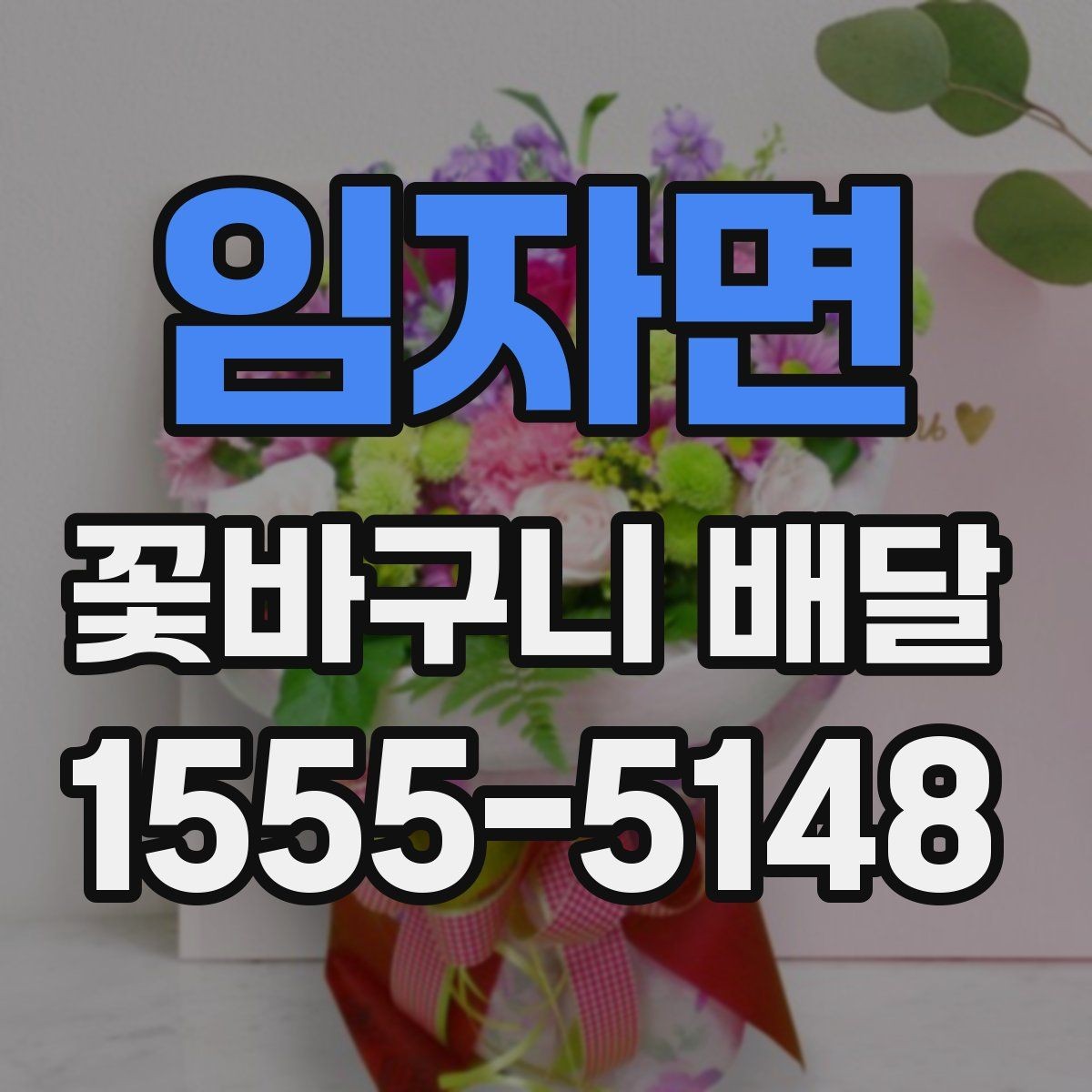 임자면 꽃바구니 배달 시 배송 가능 시간 살펴보기