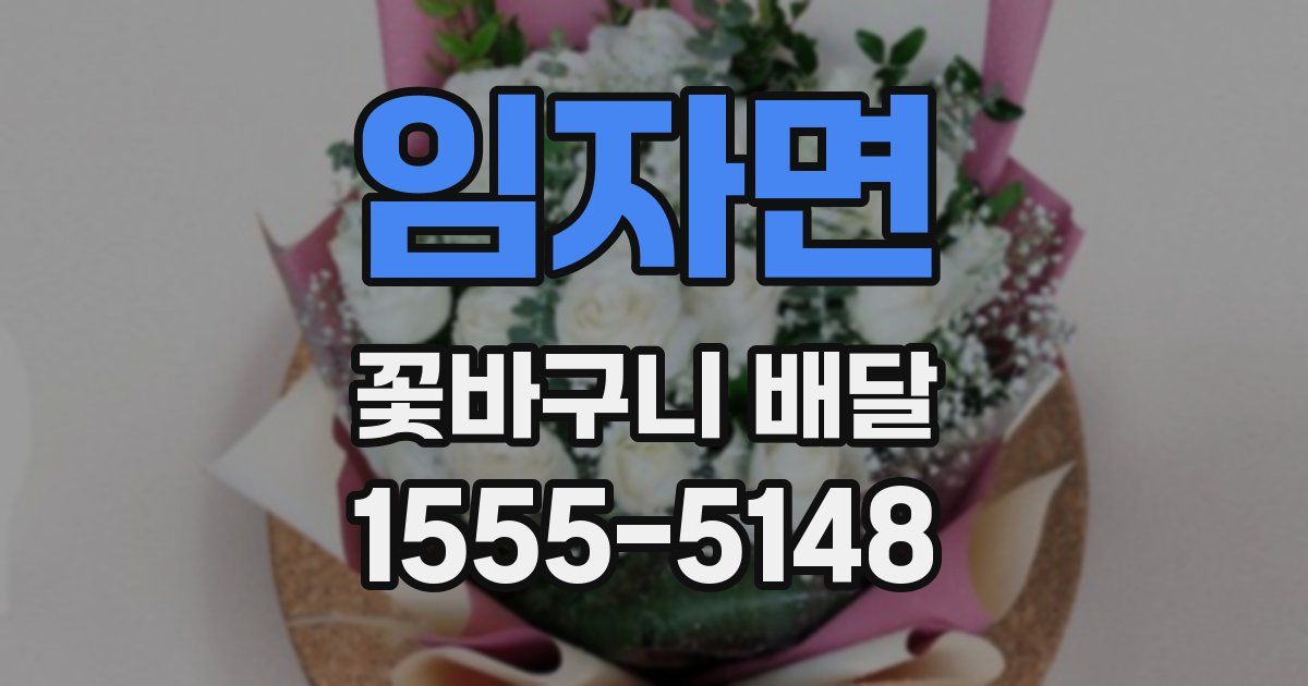임자면 꽃바구니 배달
