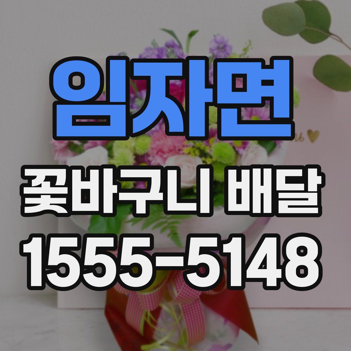 임자면 꽃바구니 배달