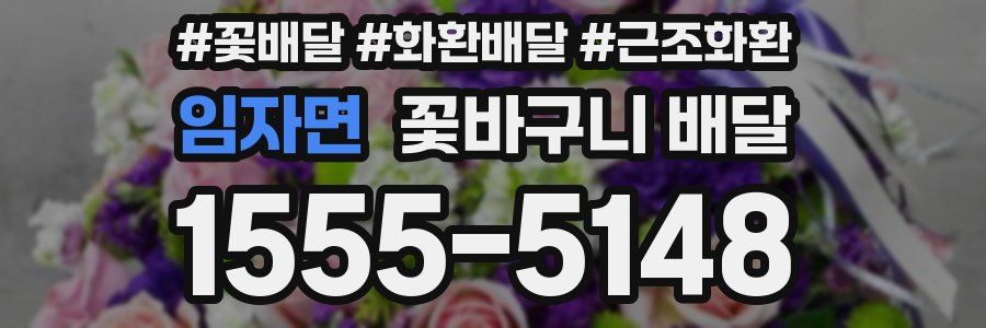 임자면 꽃바구니 배달